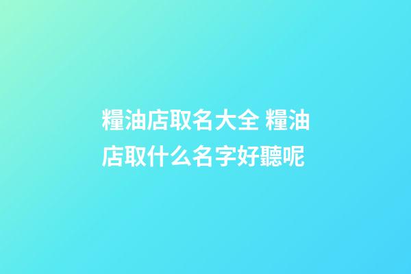 糧油店取名大全 糧油店取什么名字好聽呢-第1張-店鋪起名-玄機(jī)派
